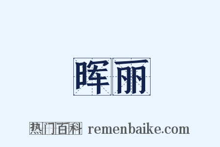 晖丽是什么意思的图片